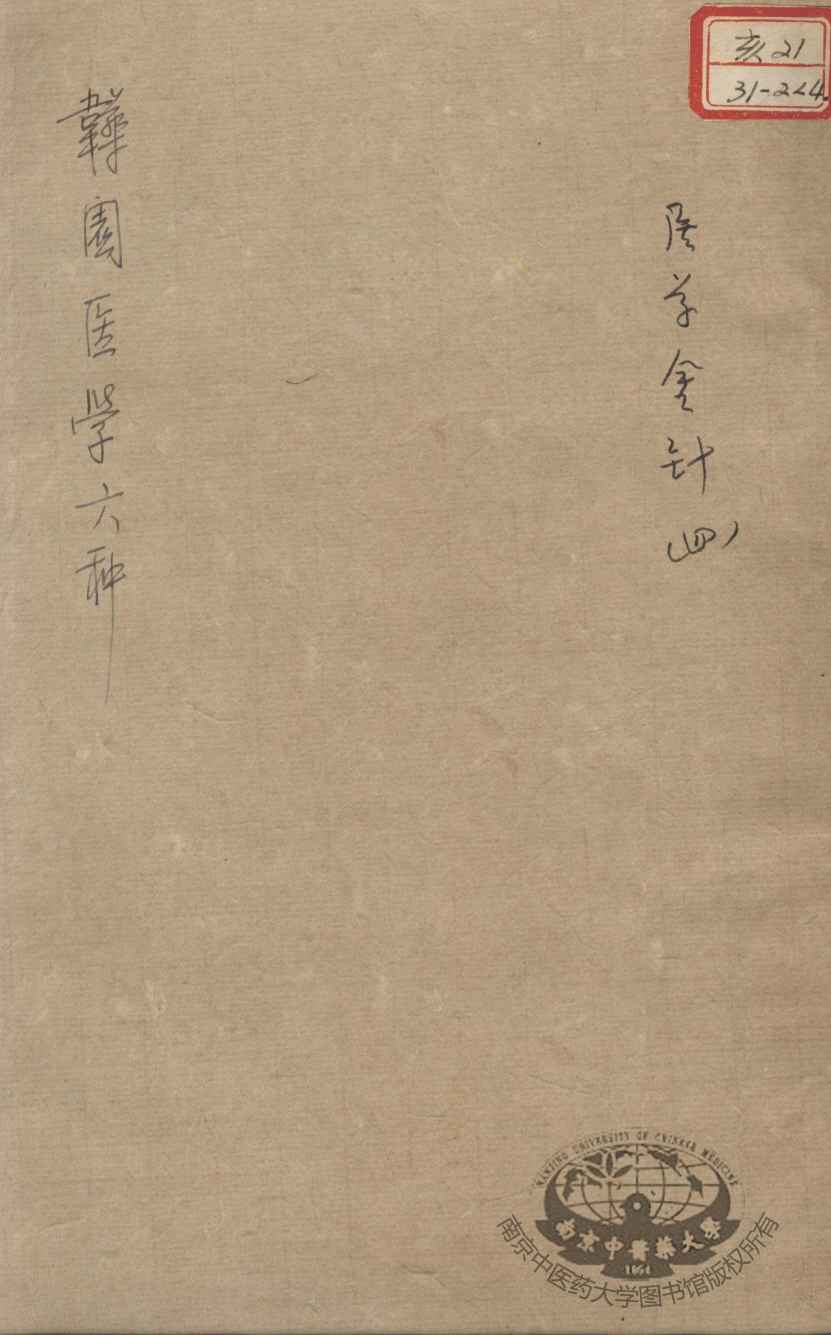 韡园医学六种  医学金针  4